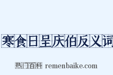寒食日呈庆伯反义词是什么意思的图片